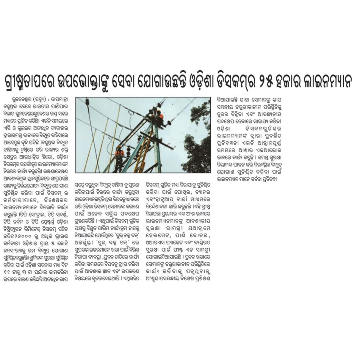 Our Power Victors, consisting over 25,000 linemen across TPCODL, TPNODL, TPSODL, and TPWODL discoms, stand as pillars of strength, ensuring uninterrupted power supply to nearly 5 crore residents in Odisha.

Recognizing the risks posed by extreme heat, Tata Power led Odisha