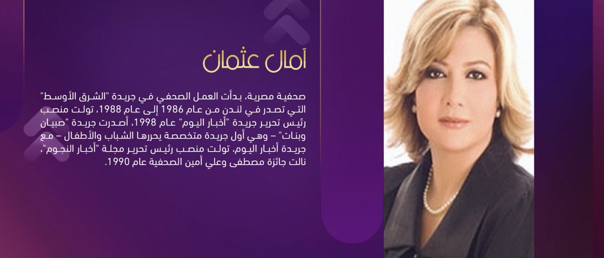 Amal Othman, a journalist who won the Mustafa and Ali Amin Award for Journalism in 1990, and she is one of the prominent figures on EMF’s Digital Wall of Fame.

For more information on the 2022 and 2023 Wall of Fame, visit our website:
egymediaforum.com/home/ 
 
#WallOfFame
#EMF