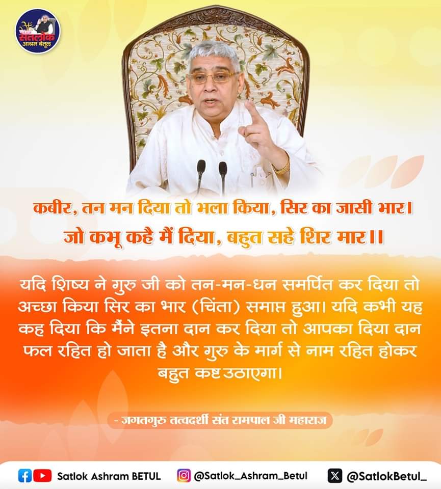 #सत_भक्ति_संदेश़ कबीर, तन मन दिया तो भला किया, सिर का जासी भार। जो कभू कहै मैं दिया, बहुत सहे शिर मार ।। #SaintRampalJiQuotes