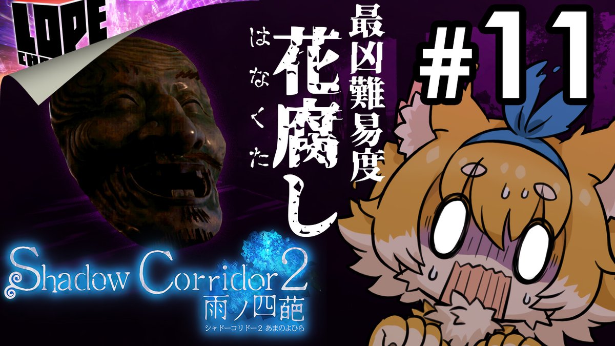 lope_peca's tweet photo. ⚠️配信開始📢ロペちゃんねる🎮
【ホラー】最凶難易度“花腐し”祭殿から攻略再開！『Shadow Corridor 2: 雨ノ四葩』#11

https://t.co/4D6vcWsKXI

#ShadowCorridor2
#シャドーコリドー２
#XsplitFamily https://t.co/R7kFp65Fke