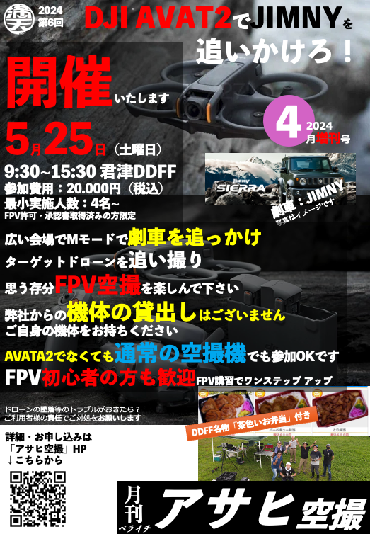 月刊ペライチ4月増刊号テーマは「DJI AVATA2でJIMNYを追っかけろ！」です。