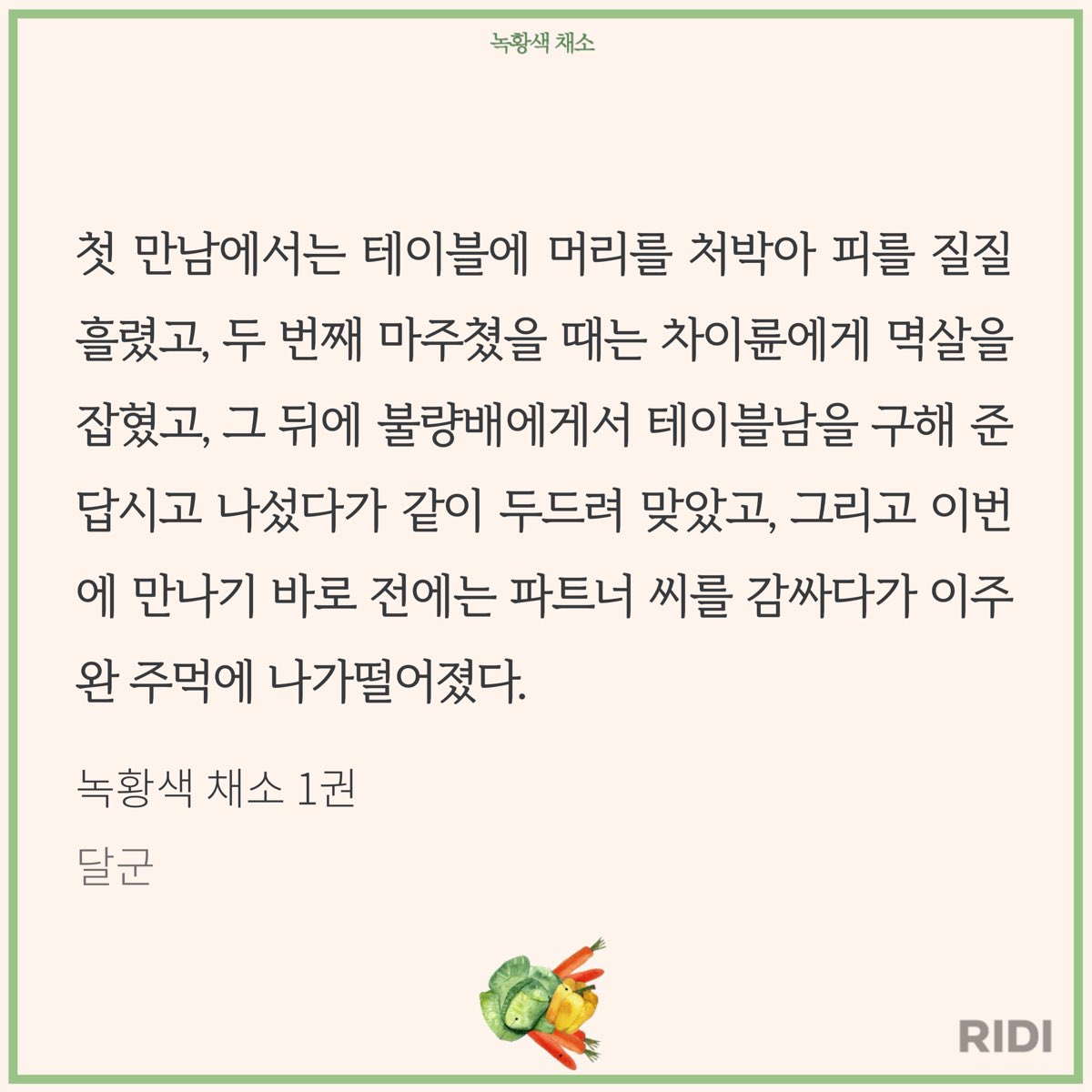 우리 녹채...웬만한 피폐물 굴림수 보다 더 많이 맞고 다님