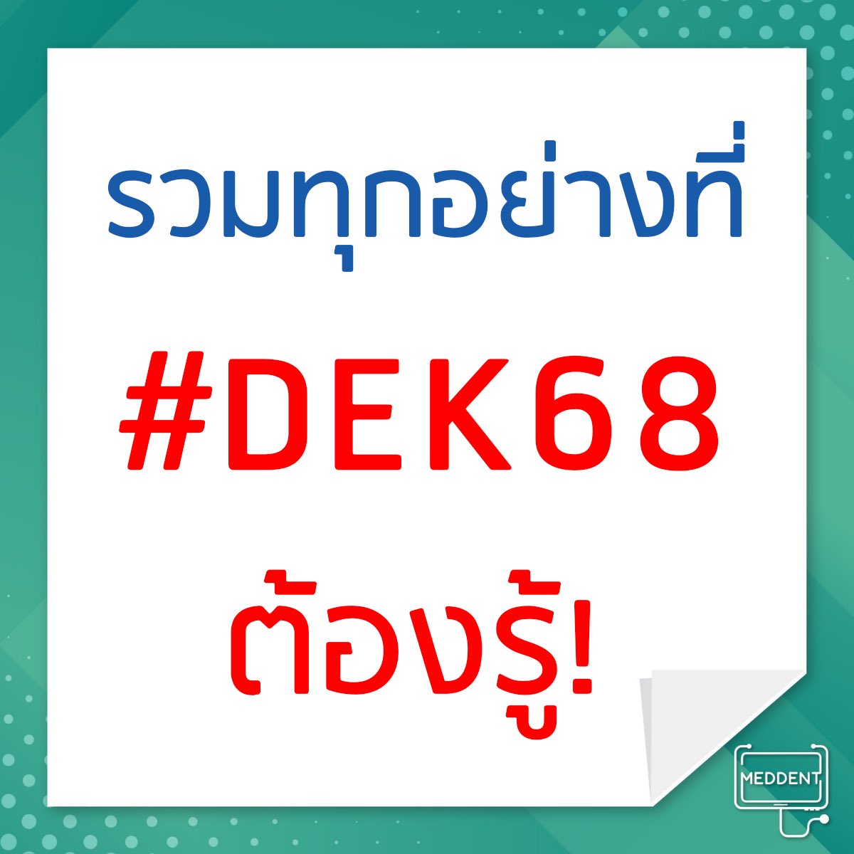 รวมทุกอย่างที่ #DEK68 ต้องรู้

#TCAS68 #พี่หมอแม็ค #สอบเข้ามหาลัย