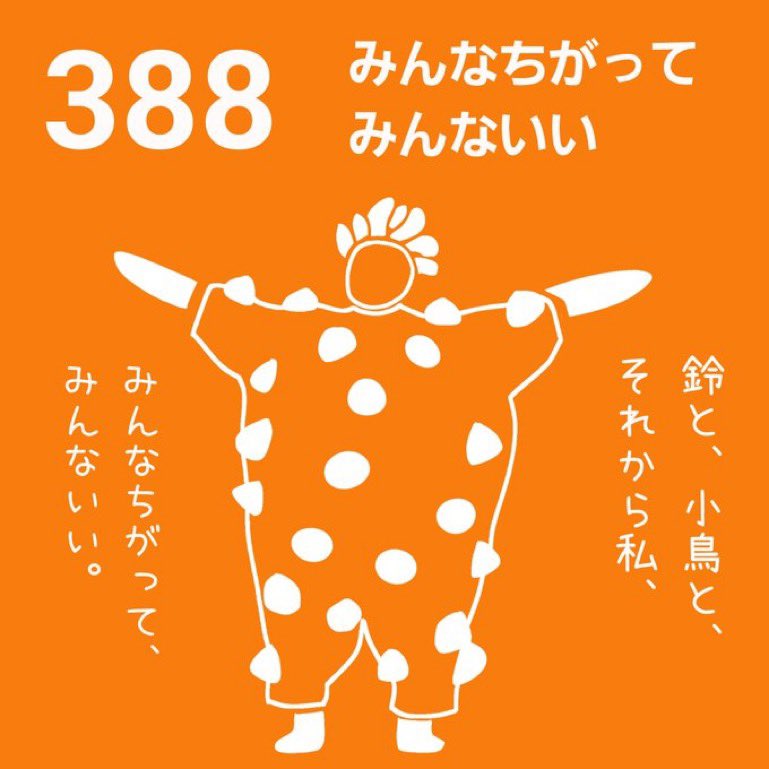 388 みんなちがってみんないい