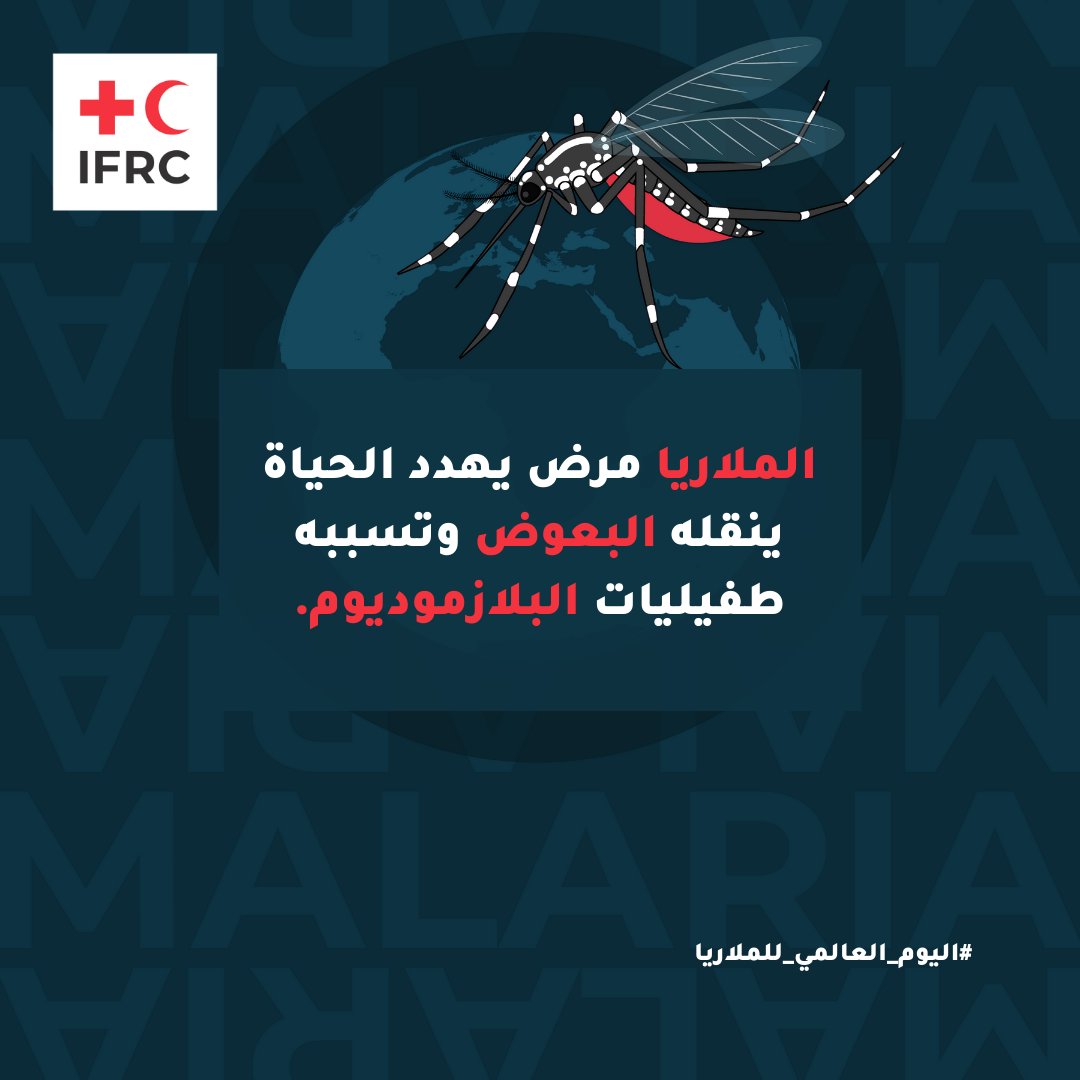 الملاريا مرض يمكن الوقاية منه وعلاجه، وهو ينتقل عن طريق البعوض. يركّز عمل @ifrc على دعم جمعيات الصليب الأحمر والهلال الأحمر (خاصة في أفريقيا حيث ينتشر المرض) لتخطيط وتنفيذ أنشطة ذات جودة عالية لمواجهة الملاريا. لقراءة المزيد👇 bit.ly/3UzeQAf