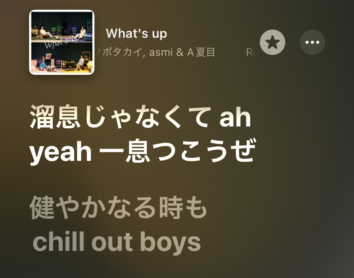 What's up ってループ再生で無限に聴けるのいいよな
#asmi  #A夏目 #Rin音 #クボタカイ