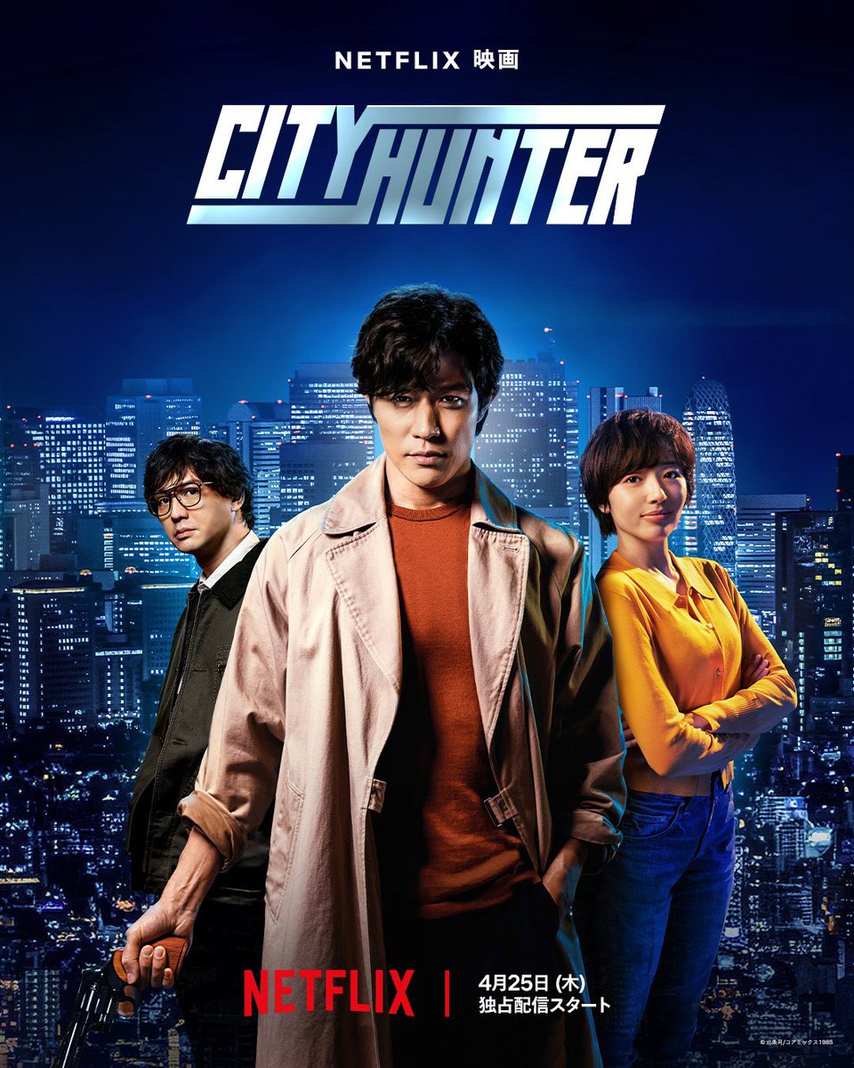 aqbl_000's tweet photo. Netflix『#シティーハンター』　

・令和に冴羽獠 が完全に“居る”
・鈴木亮平のビジュアルに死角がない
・声も本人
・下品すぎない完璧なもっこりの塩梅
・令和版シティーハンターとしても実写化としても違和感が仕事しない
・全部期待以上

結論:もう鈴木亮平が冴羽獠 のモデルだったのかもしれない https://t.co/uLOJ748bLS