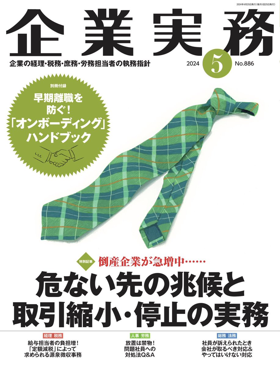 TakedaCPTA's tweet photo. 解説記事「定額減税によって求められる源泉徴収事務」を企業実務2024年5月号（日本実業出版社様）に掲載いただきました。

@kigyoujitsumu
#企業実務 https://t.co/oxsZa9t9k1