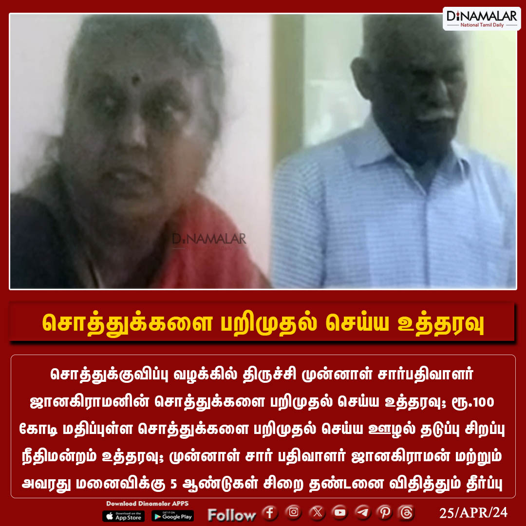 சொத்துக்களை பறிமுதல் செய்ய உத்தரவு
#confiscateproperty  | #Trichy | #exregistrar | #SpecialAntiCorruption | #Courtorder
Dinamalar.com