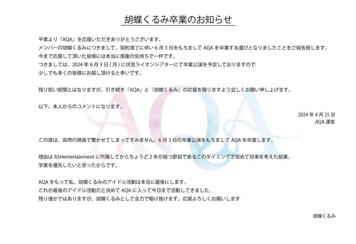 【胡蝶くるみ卒業のお知らせ】

いつも応援して頂いている皆さまへ
ご一読頂けますと幸いです。