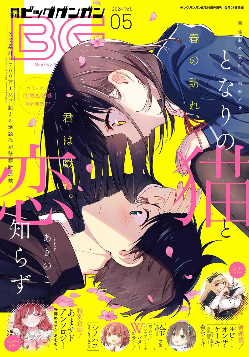 となりの猫と恋知らず　4 特典付き6冊　店舗特典全種 BGC『となりの猫と恋知らず』4巻 4/24(木)発売記念フェア開催