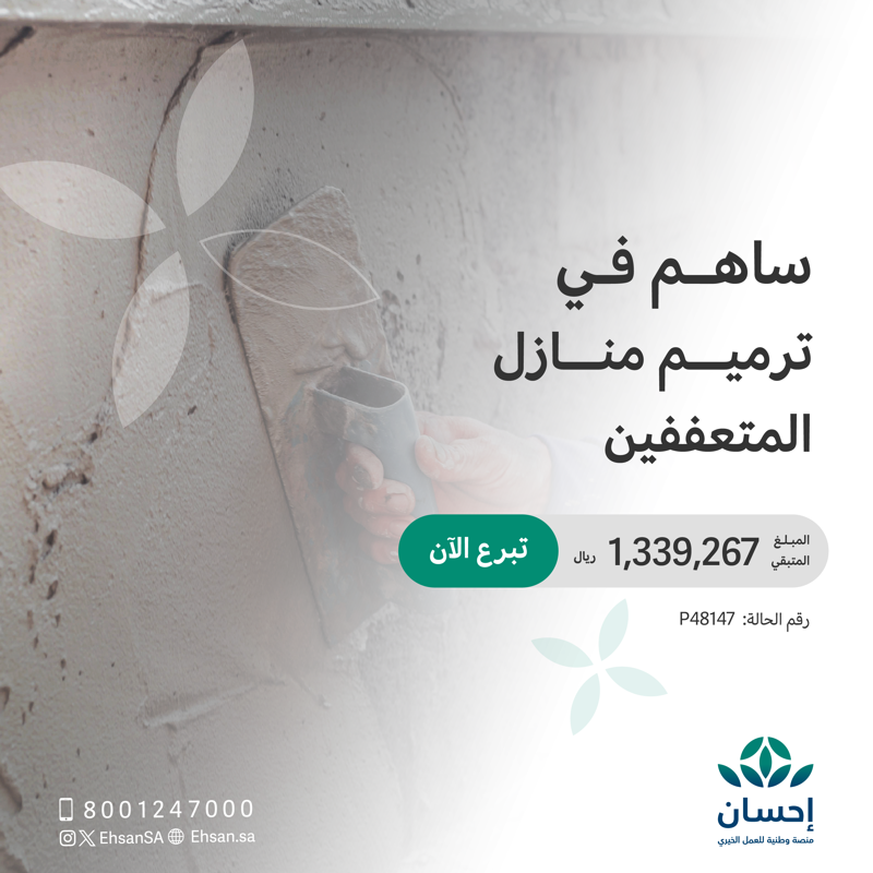 EhsanSA's tweet photo. كن خير مُعين للأسر المتعففة وساهم بتبرعك في ترميم منازلها، لتنعم مع أبنائها بالسكينة والاستقرار.

#العطاء_بإحسان⁩