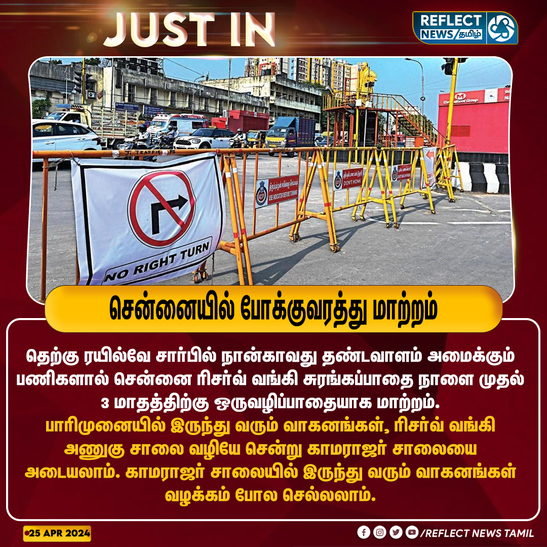 reflectnewstn's tweet image. சென்னையில் போக்குவரத்து மாற்றம்

#SouthernRailway | #TrainTrack | #ParrysCorner | #Chennai | #Roadways