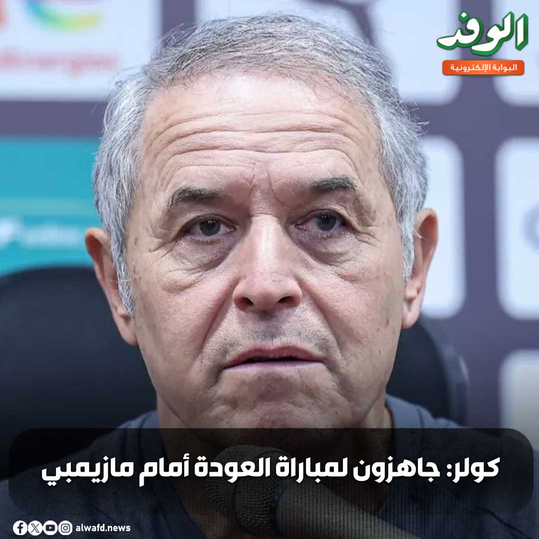 بوابة الوفد| كولر: جاهزون لمباراة العودة أمام مازيمبي 