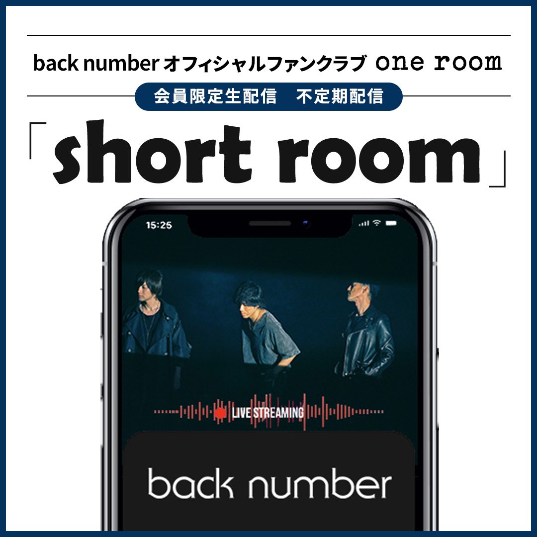 back numberオフィシャルファンクラブ
「one room」会員限定🔑

生配信「short room」
明日one room party vol.7終了後の
22:00前後から配信予定！

アプリダウンロードやログインはお早めにお願いします！
backnumber.info/feature/stream…

#backnumber
#shortroom
#oneroompartyvol7