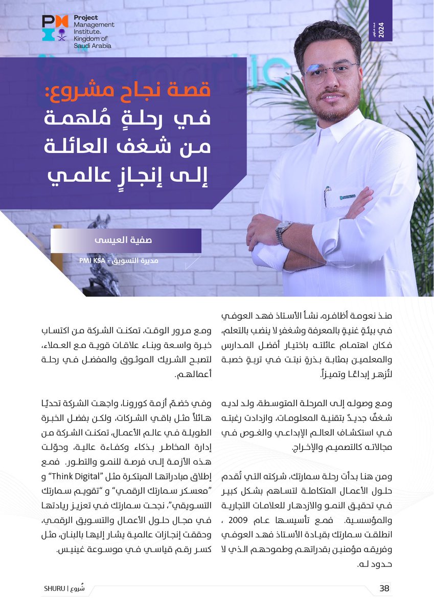 Fhd0fi's tweet photo. في رحلة ملهمة من شغف العائلة إلى إنجاز عالمي،،

لفته لطيفة من @PmiksaChapter  في مجلة شُروع التي سلطت الضوء على @smartic_co سمارتك  منذ التأسيس إلى اليوم.

أتقدم بالشكر الجزيل للمحررة الرائعة صفية العيسى على جهودها ولطاقم تحرير المجلة https://t.co/sOrlcvYunM
