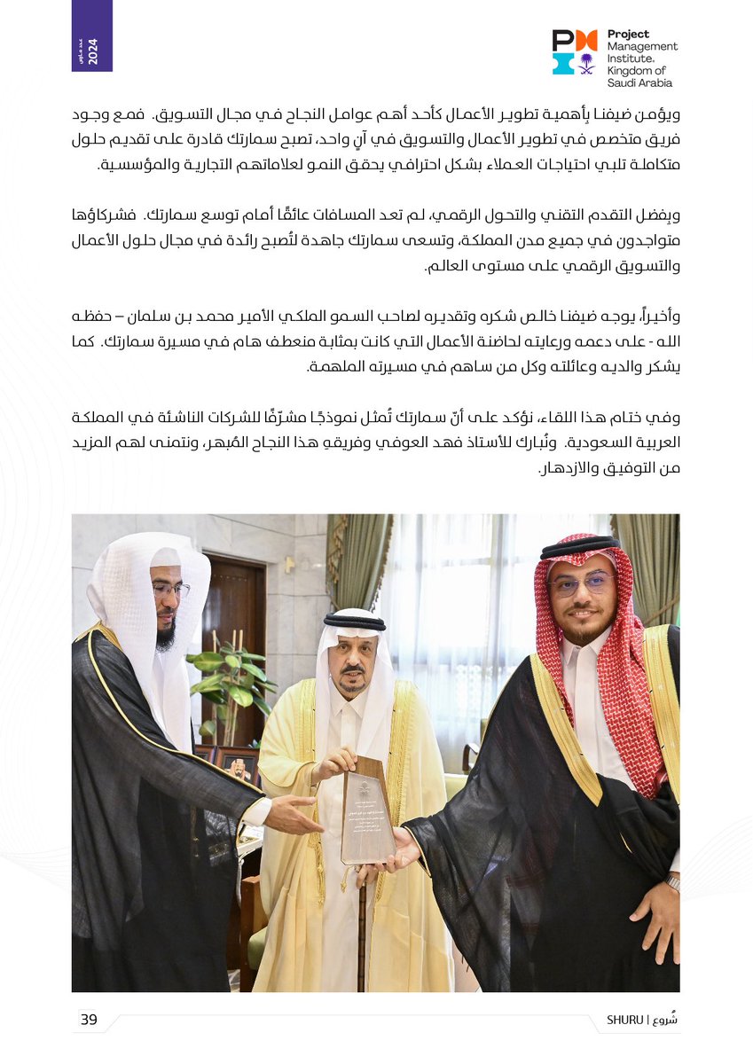 Fhd0fi's tweet photo. في رحلة ملهمة من شغف العائلة إلى إنجاز عالمي،،

لفته لطيفة من @PmiksaChapter  في مجلة شُروع التي سلطت الضوء على @smartic_co سمارتك  منذ التأسيس إلى اليوم.

أتقدم بالشكر الجزيل للمحررة الرائعة صفية العيسى على جهودها ولطاقم تحرير المجلة https://t.co/sOrlcvYunM