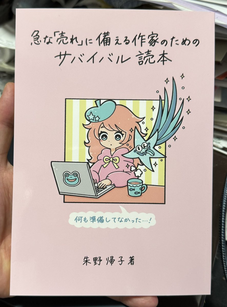 『わたし、定時で帰ります。』で知られる小説家、朱野帰子さんの作った同人誌『急な「売れ」に備える作家のためのサバイバル読本』を購入、読みました。いやもうとにかくお疲れ様と言いますか、サバイバルできてよかったです。私はいろんな意味で朱野さんと正反対な立ち位置にいる（作家じゃない。……