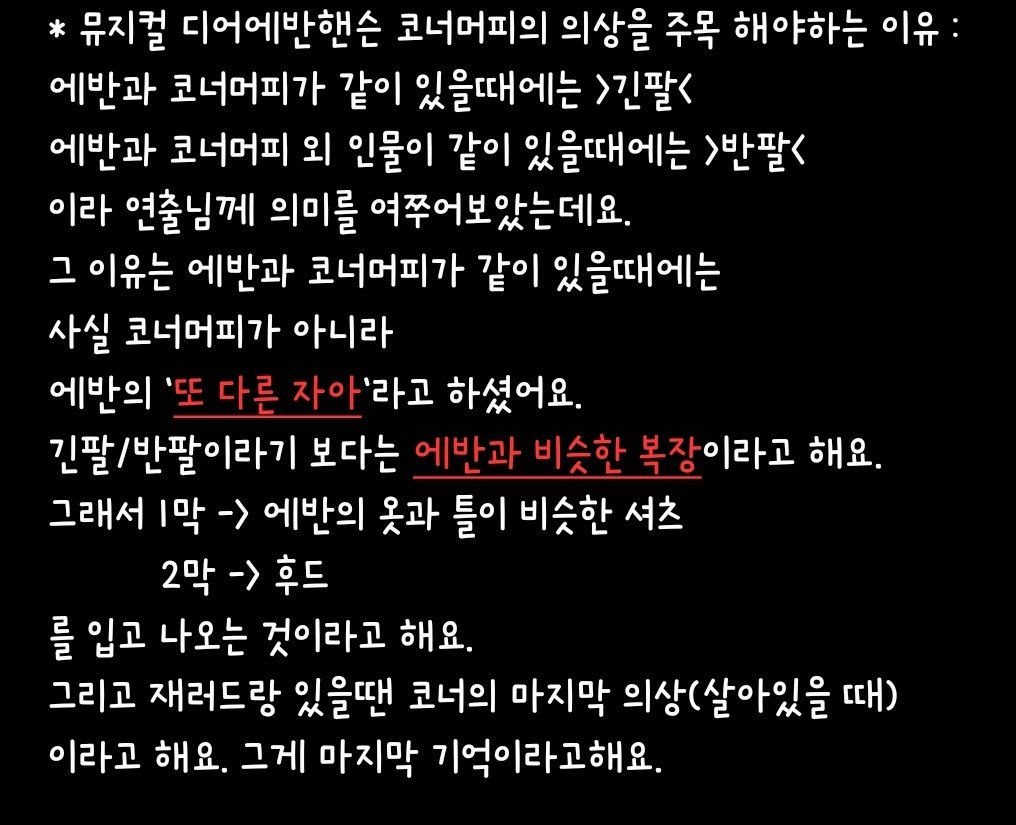 Yeonmyuduck's tweet photo. * 뮤지컬 디어에반핸슨 코너머피의 의상을 주목 해야하는 이유 :
에반과 코너머피가 같이 있을때에는 >긴팔<
에반과 코너머피 외 인물이 같이 있을때에는 >반팔<
이라 제가 연출님께 의미를 여쭈어보았는데
(자세한 답변은 사진참고. 답변 공유 받았어요!) https://t.co/W7P4KCHHsk