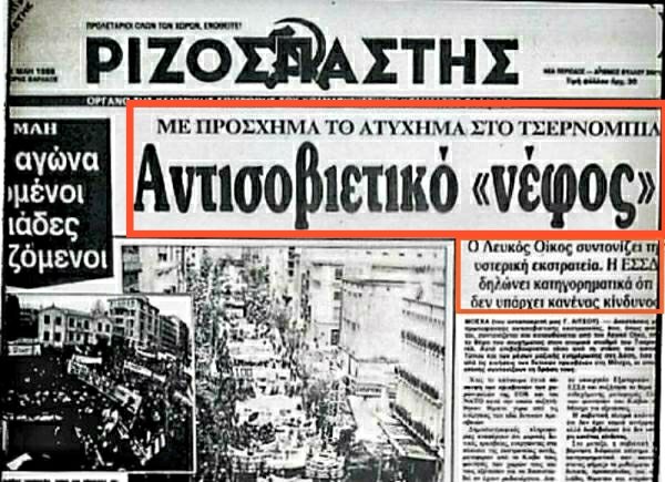 🔴Το πυρηνικό ατύχημα στο Τσερνόμπιλ, ο σύντροφος Καρτερός, οι Κνίτες και τα... μαρούλια. 🔴Σε λίγες ώρες (στις 1 και 23 λεπτά μετά τα μεσάνυχτα), συμπληρώνονται 38 χρόνια από την 'μεγαλύτερη περιβαλλοντική καταστροφή στην ιστορία της ανθρωπότητας', σύμφωνα με τα Ηνωμένα Έθνη. Το