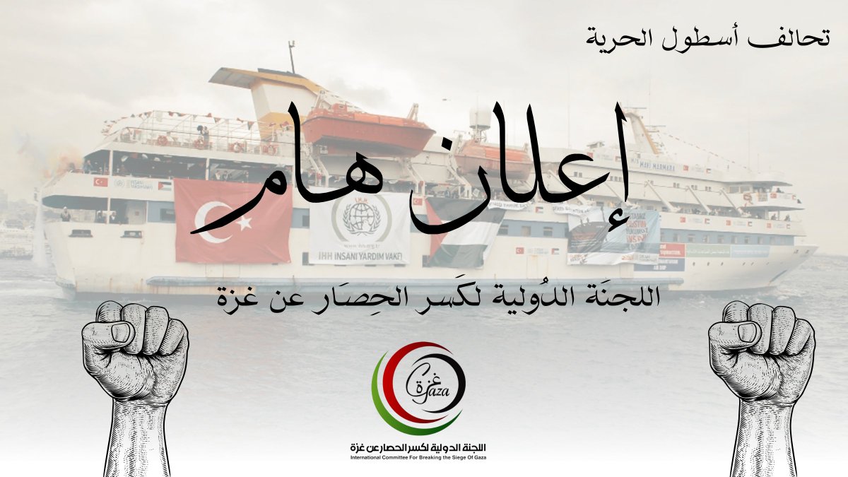 ICBSOFGAZA's tweet photo. اعلان هـام | ابتداء من الساعات القادمة سوف نبدأ بنشر تحديثات أولاً بأول عن أخبار الأسطول على حسابنا الرسمي ، نرجو منكم نشر كل ما نعلن عنه أولاً بأول ودعمنا بالتغطية الاعلامية وإيصال صوتنا إلى العالم. 

الآن دوركم .. https://t.co/v8HPmmPkKe