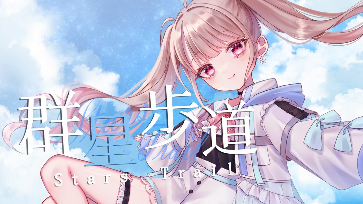 _hiirochan_'s tweet photo. 【📢!!⋆動画投稿 | #オリジナル曲 🌠】

『これが僕らの群星』

❅ 群星歩道 ／ ひいろ HIIRO【MV】
https://t.co/Wz9jEVv8ZS @YouTube を公開しました。

「あなた」と私のだけ群星を描く、自分の夢を追って、そんな気持ちを含めての物語✨️

初のオリジナル曲です
是非是非、聴いてください🫶！！ https://t.co/VnHbHenu4b