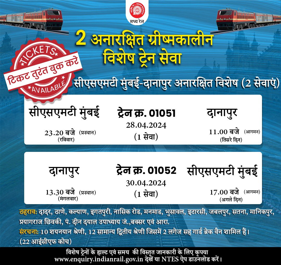 मध्य रेल की ओर से यात्रियों की सुविधा के लिए सीएसएमटी मुंबई-दानापुर 2 अनारक्षित ग्रीष्मकालीन विशेष ट्रेनें चलाई गई हैं। 
विशेष ट्रेनों के विस्तृत ठहराव समय के लिए कृपया वेबसाइट irctc.co.in पर जाएँ या निकटतम कॉम्प्युटराईज्ड आरक्षण केंद्र पर जाएँ।
#CentralRailway…