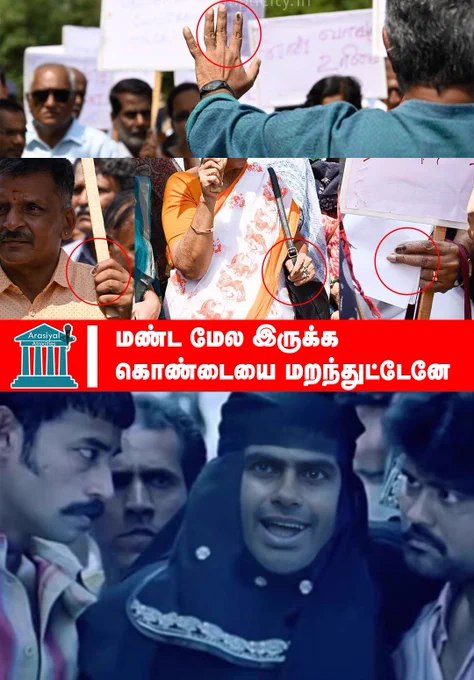 மண்ட மேல இருக்க கொண்டையை மறந்துட்டேனே 

#BJPFailsTN #Memes #ADMK_KPM 
@AIADMKITWINGOFL @Sathish_AIADMK @Abiadmk @saraditoo7 @Vennila_AIADMK @AdmkNaresh @Dhanaakutty1 @NameisKamal @admkminnal @PugalAdmk @Gangatharanvks @kavii_talks @Kalyan1612 @VinTN @GHariADMK @RamaAIADMK