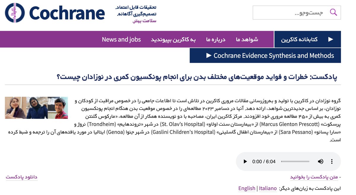 The Farsi version of the podcast of the Cochrane review 'Positioning for lumbar puncture in newborn infants' is available at: cochrane.org/fa/podcasts/10… #farsi