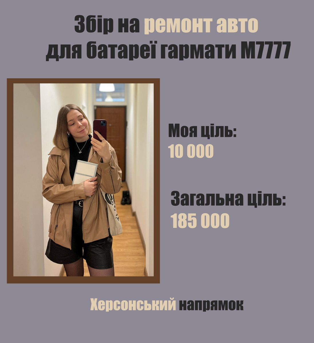 Увага, збір ❗️ Я долучаюся до збору @womanspiration й @stblvsk! Потрібно 185 000 грн на Херсонський напрямок! Відкриваю допоміжну баночку, всю суму з якої перекажу їм 🫙🫙🫙: send.monobank.ua/jar/7iFBvaEPUb Номер картки банки: 5375411213199552 Вдячна за донати, ретвіти й лайки! 💛