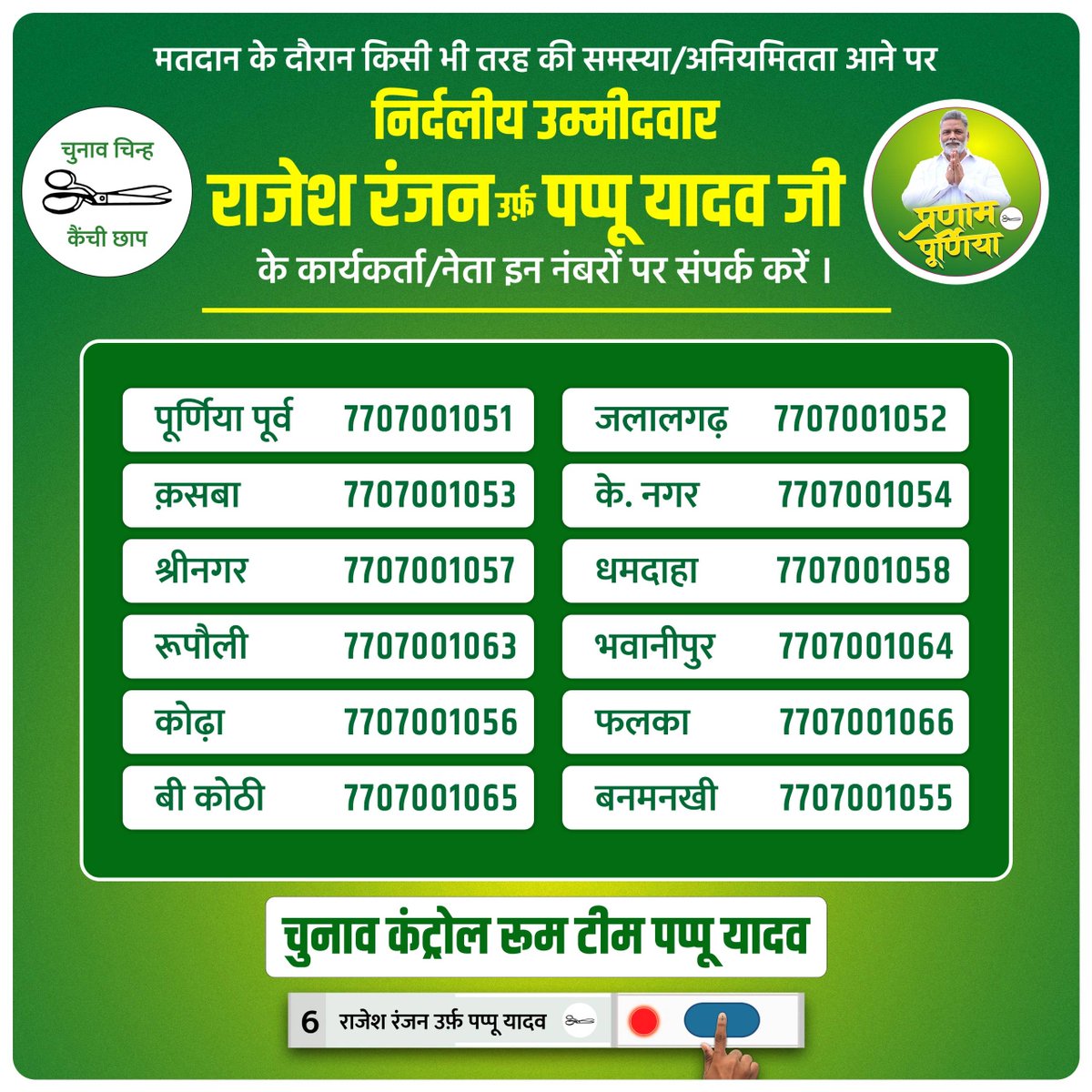 jap4bihar's tweet image. मतदान के दौरान किसी भी तरह की समस्या / अनियमितता आने पर निर्दलीय उम्मीदवार राजेश रंजन उर्फ़ पप्पू यादव जी के कार्यकर्ता / नेता इन नंबरों पर संपर्क करें ।
चुनाव कंट्रोल रूम टीम पप्पू यादव
