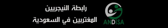 #نيجيريا_الجديدة
#New_Nigeria 
🛑أخبار عاجلة 🛑
بناء على إشعار هيئة المغتربين النيجريين (ندكوم) الموجه إلى سعادة رئيس رابطة المغتربين النيجريين (ANDiSA) بخصوص رفع بيانات المهتمين من المغتربين النيجيريين الراغبين في الحصول على سكن في نيجيريا ضمن (البرنامج الوطني للإسكان)