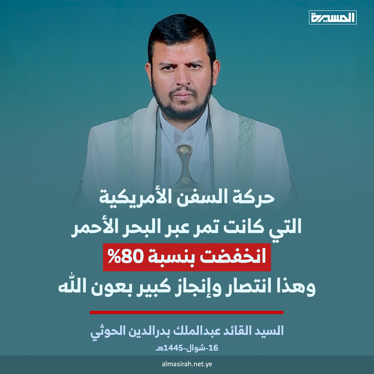 السيد القائد عبدالملك بدرالدين الحوثي: حركة السفن الأمريكية التي كانت تمر عبر #البحر_الأحمر انخفضت بنسبة 80% وهذا انتصار وإنجاز كبير بعون الله