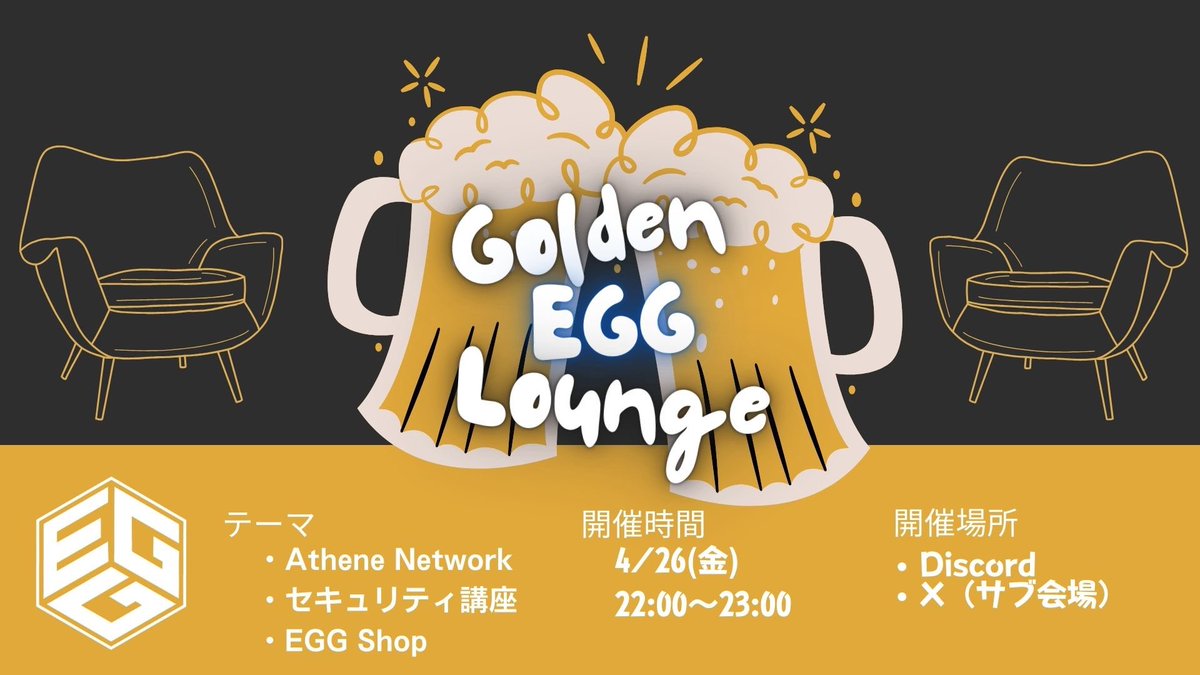 明日のgolden EGG loungeでは ・AtheneNetwork ・セキュリティ(詐欺編) ・EGGショップについて語ります お酒飲んで気軽に聞きにきてください😉 場所はEGGディスコードで行います #AtheneNetwork