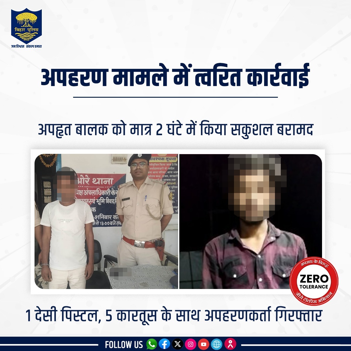 अपहरण मामले में #BiharPolice ने बड़ी कार्रवाई करते हुए गोपालगंज जिले के भोरे थाना क्षेत्र से मात्र 2 घंटे के अंदर अपहृत बालक को सकुशल बरामद करते हुए अपहरणकर्ता को गिरफ्तार किया । 1 देसी पिस्टल, 5 कारतूस बरामद। . . #HainTaiyaarHum #Janpolice #Bihar