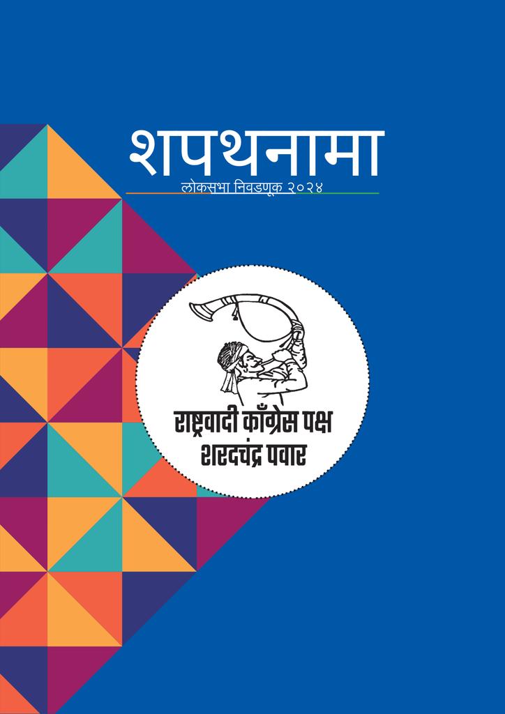 महाराष्ट्राच्या हितासाठी!

राष्ट्रवादी काँग्रेस - शरदचंद्र पवार पक्षाचा शपथनामा! ✌️

#शपथनामा_२०२४ #NCP_SP
#शपथनामा_साहेबांच्या_राष्ट्रवादीचा