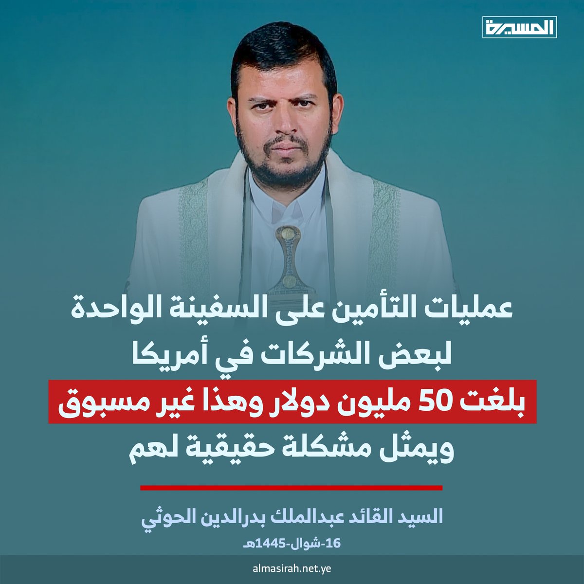 السيد القائد عبدالملك بدرالدين الحوثي: #عمليات_التأمين على السفينة الواحدة لبعض الشركات في أمريكا بلغت 50 مليون دولار وهذا غير مسبوق ويمثل مشكلة حقيقية لهم