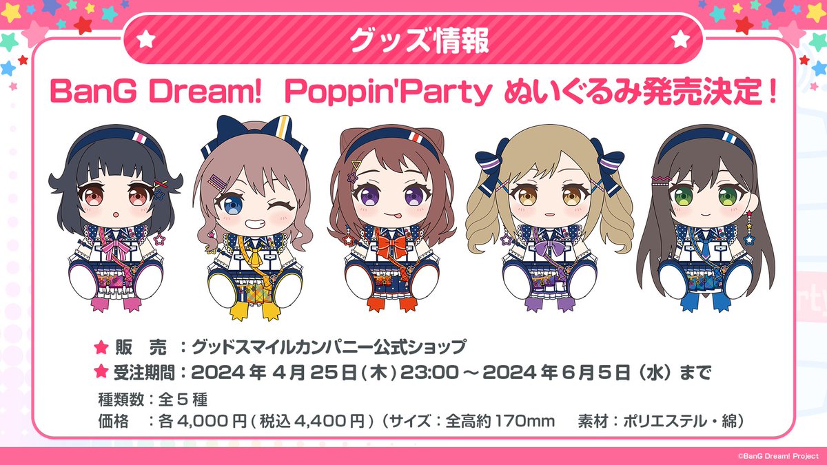 ／ グッドスマイルカンパニーより Poppin'Party のぬいぐるみの発売が決定🎊 ＼ ガルパステーション 終了後の23:00頃から グッドスマイルカンパニー公式ショップにて 受注開始となります✨ そしてなんとMyGO!!!!!のぬいぐるみも 同時に再受注開始が決定！ ぜひ両バンドメンバーのぬいぐるみを