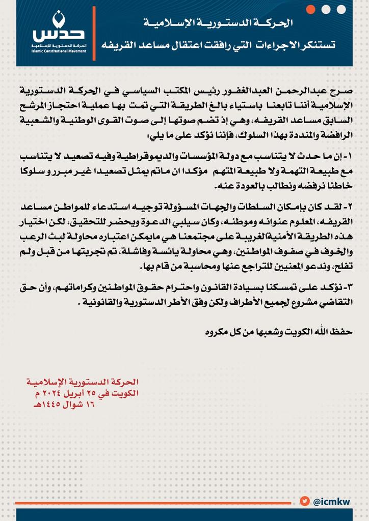 icmkw's tweet photo. فإننا نؤكد إن ما حدث لا يتناسب مع دولة المؤسسات والديموقراطية وفيه تصعيد لا يتناسب مع طبيعة التهمة ولا طبيعة المتهم  ونؤكد تمسكنا بسيادة القانون واحترام حقوق المواطنين وكراماتهم وان حق التقاضي مشروع للجميع https://t.co/mlAui1ffNP