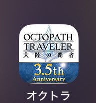 オクトラ大陸の覇者3.5周年おめでとうございます！
最近、やれてなかったのでゆるく再開します！
#オクトラ大陸の覇者