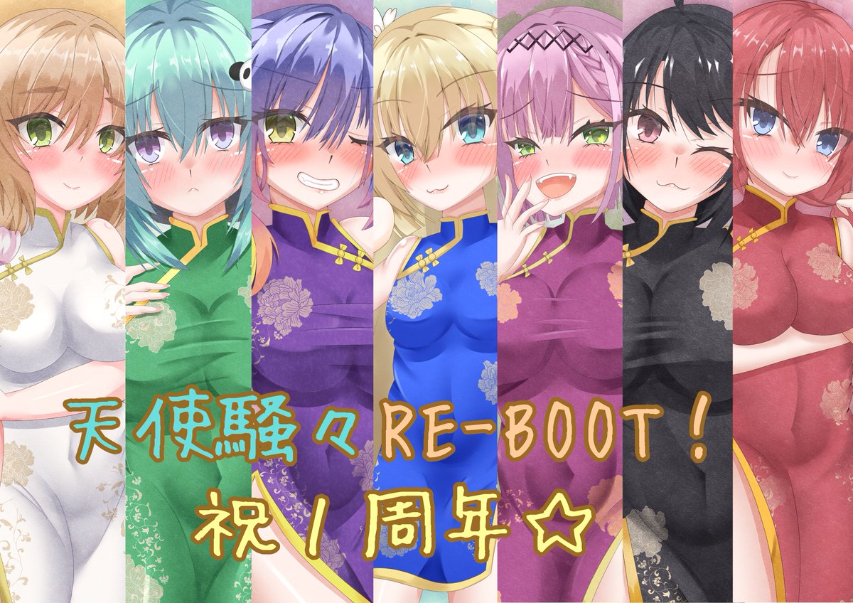 天使騒々RE-BOOT!発売１周年おめでとうございます！
辰年なので全員チャイナを着てもらいました！

#ゆずソフト 
#天使騒々