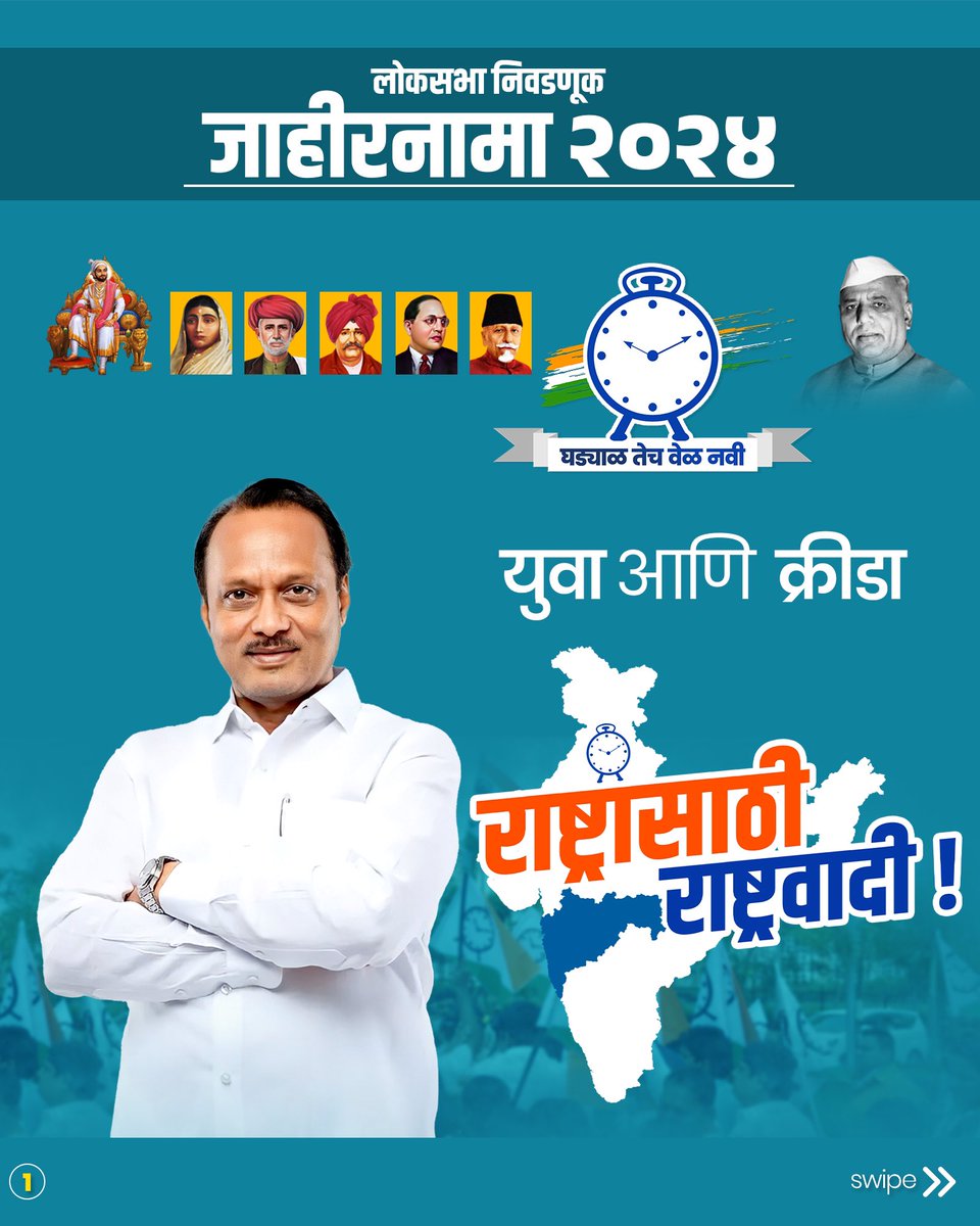 राष्ट्रवादी काँग्रेस पक्षाचा लोकसभा निवडणूक जाहीरनामा २०२४

#NCP
#LokSabhaElections2024
#Maharashtra
#लोकसभानिवडणूकजाहीरनामा
#राष्ट्रासाठी_राष्ट्रवादी