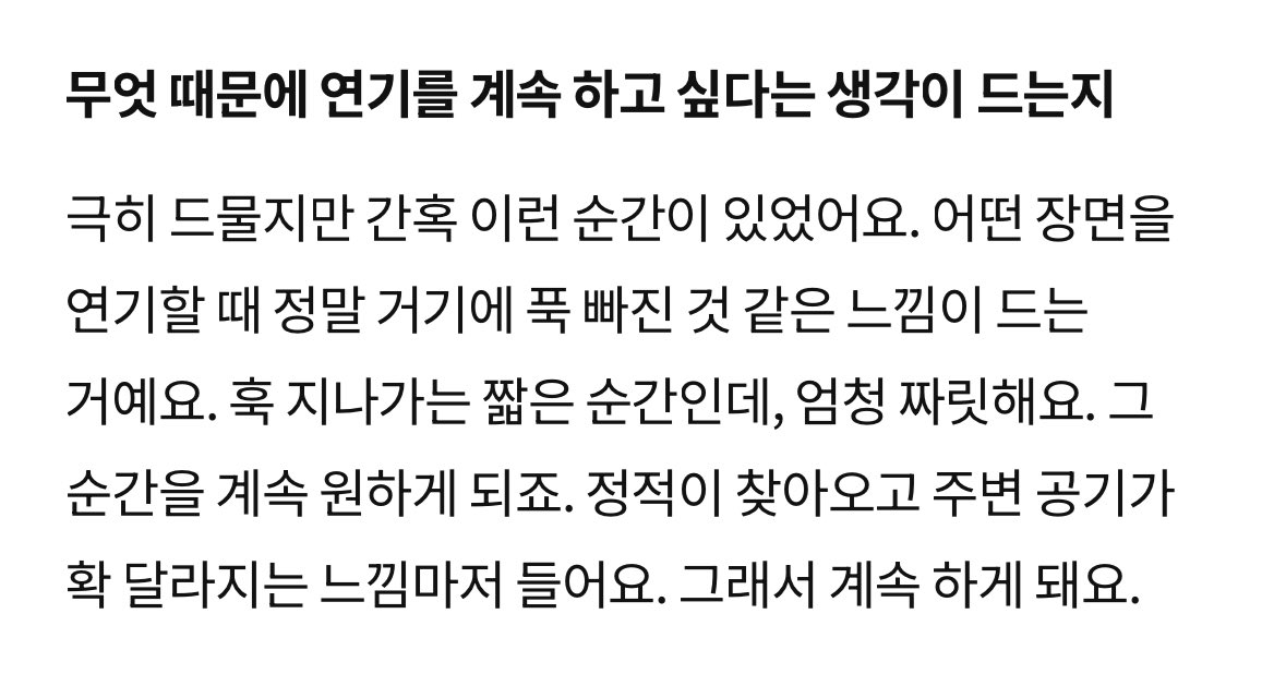 연기 못한다는 말을 듣는 순간 오히려 동력이 되었고 버티다 보니 연기에 대한 갈망이 더 커진 사람, 본인에게 들어오지 않은 작품 시나리오도 몇 개씩 읽으며 공부한 사람, 지난 과거에 빠져 살지 않으며 주어진 기회에 감사할 줄 아는 사람, 연기를 정말 사랑하는 사람, 그 사람이 바로 변우석이에요