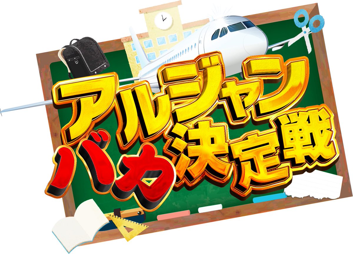 _HACCHAAN's tweet photo. GW企画！！5月6日20:00から
『アルジャンNo1バカ決定戦』開催します！！！

好成績者から抜けていき、バカが残るサバイバルクイズ大会！！！
アモアス配信者（アルジャン参加者）総勢27名で挑みます！！！要チェックやで！！！！

【参加者】
ハッチャン
ポン酢野郎
なつぴょん
瀬戸あさひ
みさとらん
バブルケーキ
はてな
詩人さん
倉持京子
中野あるま
天羽よつは
比良坂芽衣
とっしん
めーや
まんさや
アベレージ
偽ペンギン
猫月みお
アカメタ
ちゃげぽよ
オシオン
独身貴族リンネ
プテラたかはし
柑橘めたる
町山マチカ
スナパイ
メッス 

#アルジャン