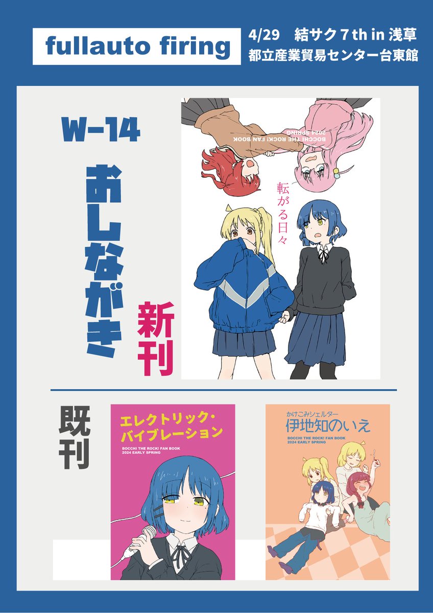 4/29(祝)浅草都産貿台東館7階結サク7th配置W-14「fullauto firing」新刊あります!突発コピー誌もあるかもしれませんよろしくお願いします! 