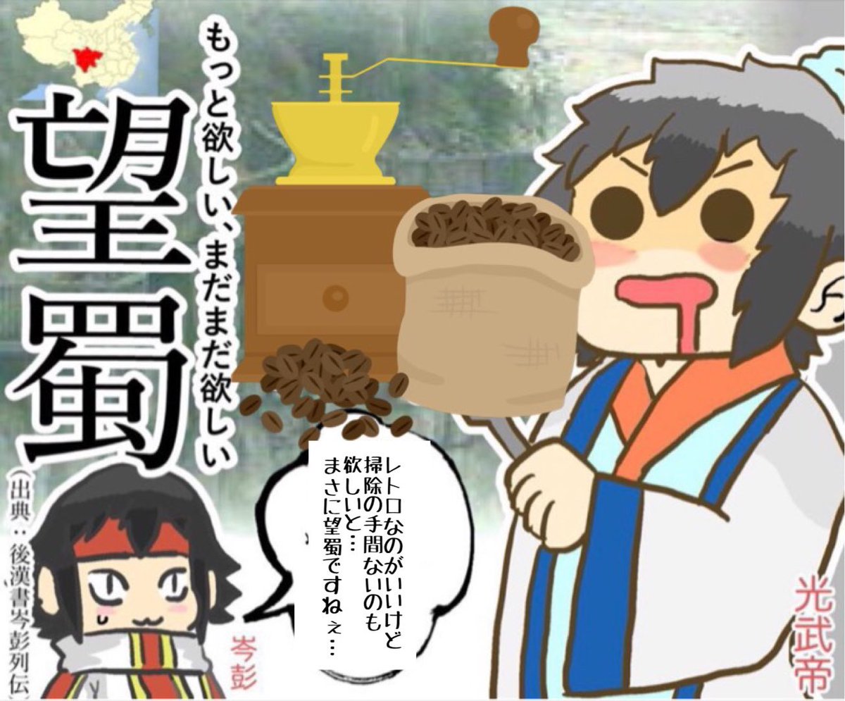 今日のTLを見返して、これを貼らなければならない使命感を感じた。望蜀、望蜀… 