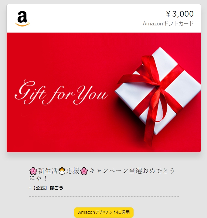 ＃当選報告 【公式】稼ごう　@asobocp　様より、 Amazonギフト券3000円当選しました。 大切に使わせていただきます。