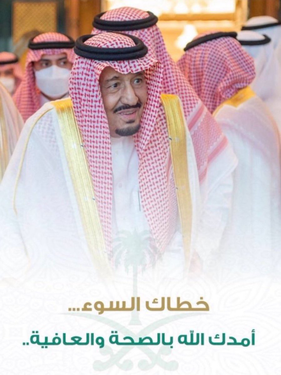 #الملك_سلمان_بن_عبد_العزيز 

حفظك الله يا ملكنا وقائدنا ووالدنا 🤍
وأسال الله أن يديم عليك الصحة والعافية ..