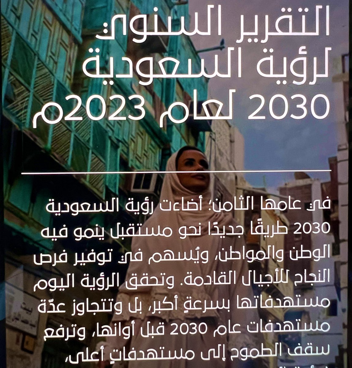 رؤية 2030 
حققناها نحن #السعودية قيادة وشعباً، مؤسسات وأفرادا، شاركنا فيها رجالاً ونساء، 
كباراً واطفال، مواطن ومقيم. 
شكرا قيادتنا
شكرا وطنا
الارقام تتحدث في التقرير السنوي لرؤية السعودية #رؤية_السعودية_2030 
دام عزك ياوطن 🇸🇦
