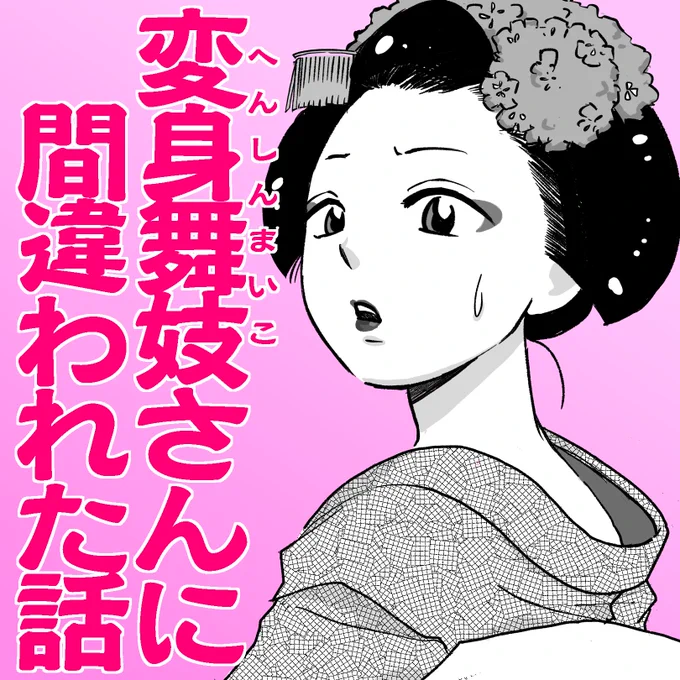 変身舞妓さんに間違われた話① 